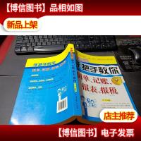 手把手教你制单记账报表报税 无字迹