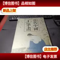 当代中国工笔画 无字迹