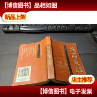 战国策故事选粹(白话本)——中国古典文学名著袖珍文库 无字迹