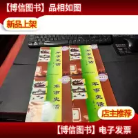 军事史话:导弹部队史话+坦克史话+海军史话+特种部队史话(4本合
