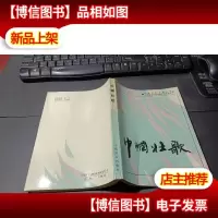 巾帼壮歌:南通新民主主义革命时期妇女运动史料选辑 无字迹
