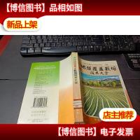 新编地膜覆盖栽培技术大全 无字迹