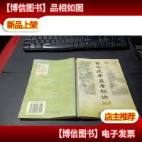 古今延年益寿秘诀365 无字迹