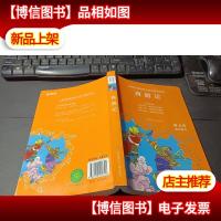 教育部新编语文教材*阅读-西游记 无字迹