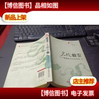 大夏书系·名校解密——陶继新对话名校长2 无字迹
