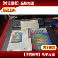 彩色电视机维修指南(第二版) 无字迹