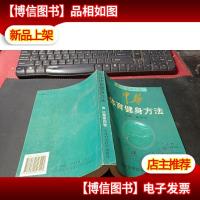 中华体育健身方法.征集第四卷.健身气功篇 无字迹