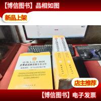 中华人民共和国企事业法律法规实务文库 *消防.安全法律法规手