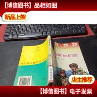 小马倌和“大皮靴”叔叔 无字迹