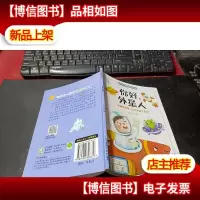 小牛顿爱科学:你好,外星人(注音版)