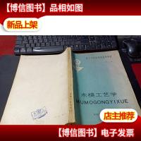 木模工艺学(第二版) 无字迹