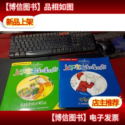 小快活卡由上下左右翻翻书:可爱的农场动物+各种各样的职业(2册