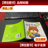 有声有色会本书·心灵成长故事-我来帮帮你 无字迹