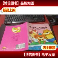 宝宝品德培养绘本 · 你是我的好朋友(注音版) 无字迹