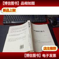 精神明亮的人:王开岭散文随笔自选集 无字迹
