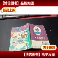 超长篇机器猫(哆啦A梦)大雄的创世纪日记 15 无字迹