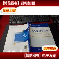 机场规划与设计/21世纪交通版高等学校教材