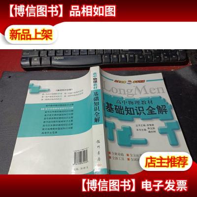 高中物理教材基础知识全解 无字迹