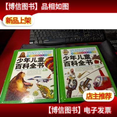 *给学生的*课外读物:少年儿童百科全书上下册 精装本 无