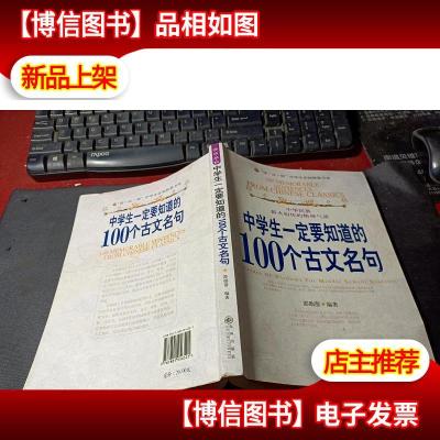 中学生一定要知道的100个古文名句 无字迹