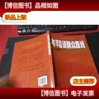 与党员干部谈群众路线 无字迹