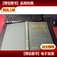 铸造手册:造型材料(第4卷)(第3版) 无字迹