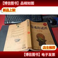 惊魂的谜团(大全集) 无字迹