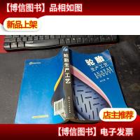 轮胎生产工艺 无字迹