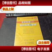 张剑黄皮书2021考研英语*预测5套题(英语二)冲刺5套卷 未