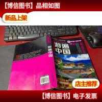 游遍中国 无字迹