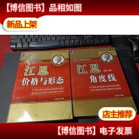 解读江恩理论系列: 江恩角度线1+江恩价格与形态2(2册合售)