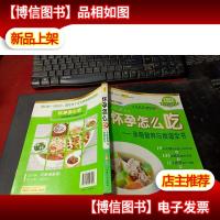 怀孕怎么吃:孕期营养与食谱全书 无字迹