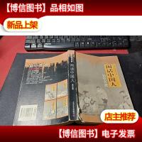 闲话中国人:品读中国书系之四 无字迹