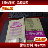 阅卷名师速递 高考满分作文精选珍藏(2015-2016) 无字迹