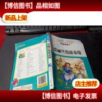 爱丽丝漫游奇境(注音版) 无字迹