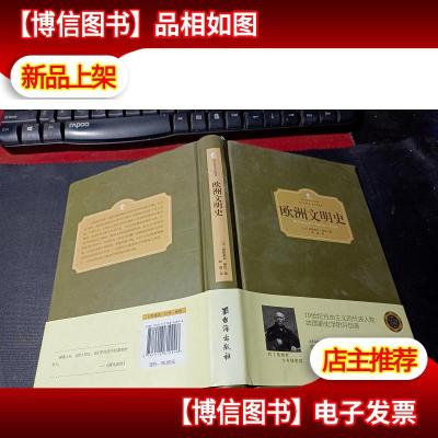 欧洲文明史 无字迹