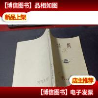 纺织工业知识丛书:丝织 无字迹