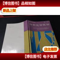 分析化学实验