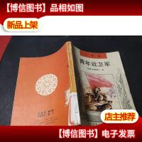 青年近卫军:少年版 馆藏无字迹