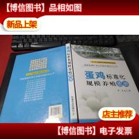蛋鸡标准化规模养殖图册(图解畜禽标准化规模养殖系列丛书)