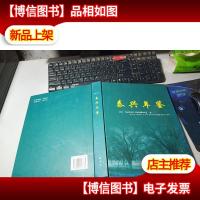 泰兴年鉴.2011 无字迹