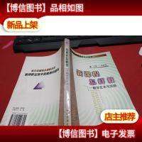 新课程怎样教:教学艺术与实践 无字迹