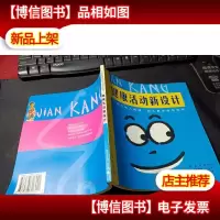 健康活动新设计一套为幼儿教师,幼儿家长所写的书。