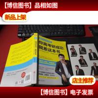 你离考研成功,就差这本书:张雪峰高效考研通关必知,干货揭秘全