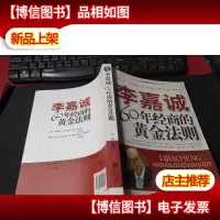 李嘉诚60年经商的黄金法则 无字迹