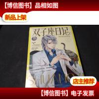 意林:轻文库星梦男神系列05--双子座日记:停在眉间的悸动 未