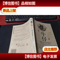 龙与牛仔——美国人眼中的中国商人 无字迹