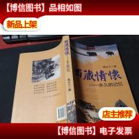 西藏情怀—*的记忆 无字迹