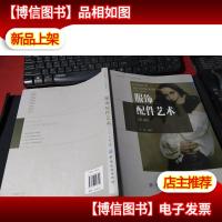 服饰配件艺术(第4版)