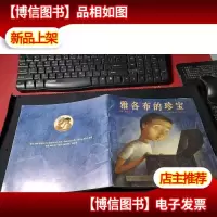 小树苗译丛:雅各布的珍宝(平装) 无字迹